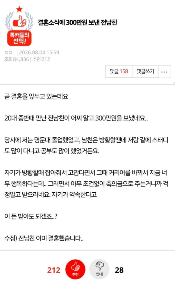 결혼 소식에 300만원 보낸 전 남친 이야기. pann & news