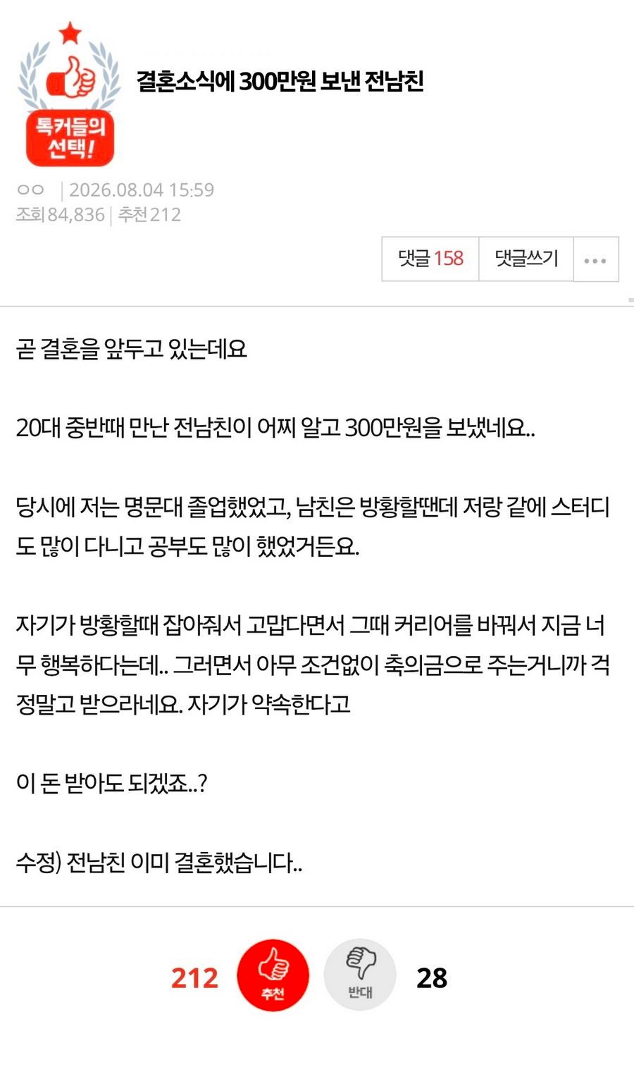 결혼 소식에 300만원 보낸 전 남친 이야기. pann & news