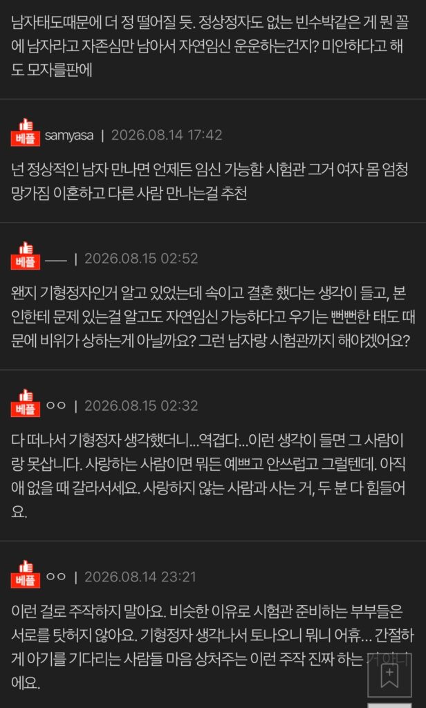 기형 정자 진단 후 남편에게 역겨움을 느껴요