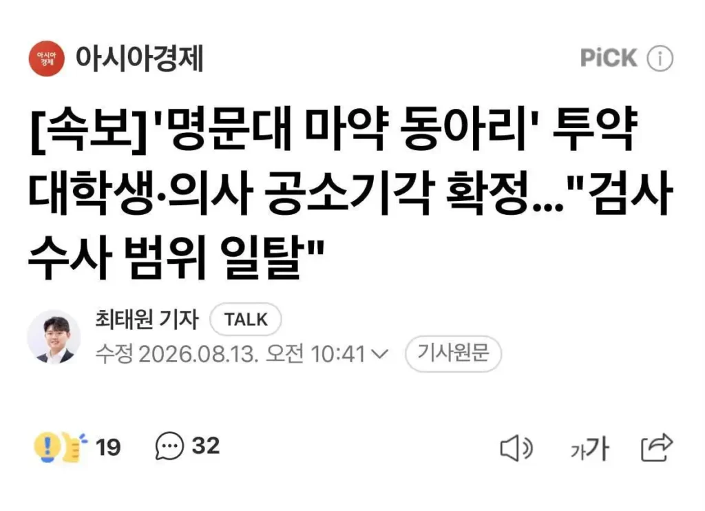 '명문대 마약 동아리' 대학생·의사 투약 혐의 공소 기각 확정…"검사 수사 범위 일탈"