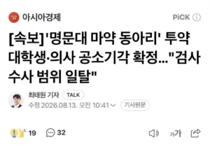'명문대 마약 동아리' 대학생·의사 투약 혐의 공소 기각 확정…"검사 수사 범위 일탈"