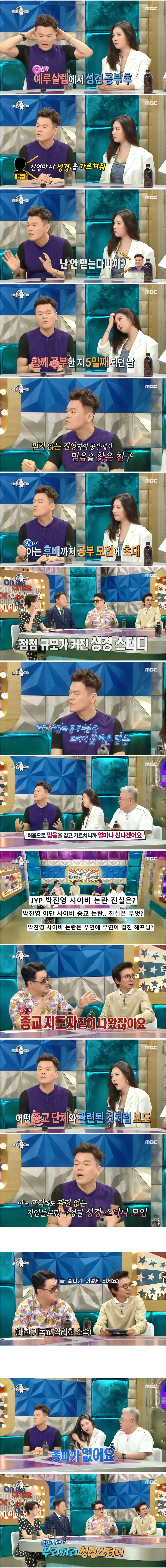 박진영, 성경 공부 관련 라디오스타 출연 내용
