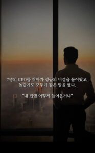 성공한 7명을 찾아가 어떻게 성공했냐 물으니 놀랍게도 모두가 똑같은 말을 했대