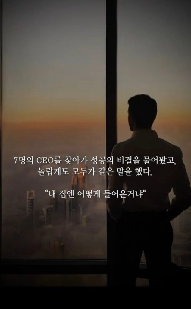 성공한 7명을 찾아가 어떻게 성공했냐 물으니 놀랍게도 모두가 똑같은 말을 했대