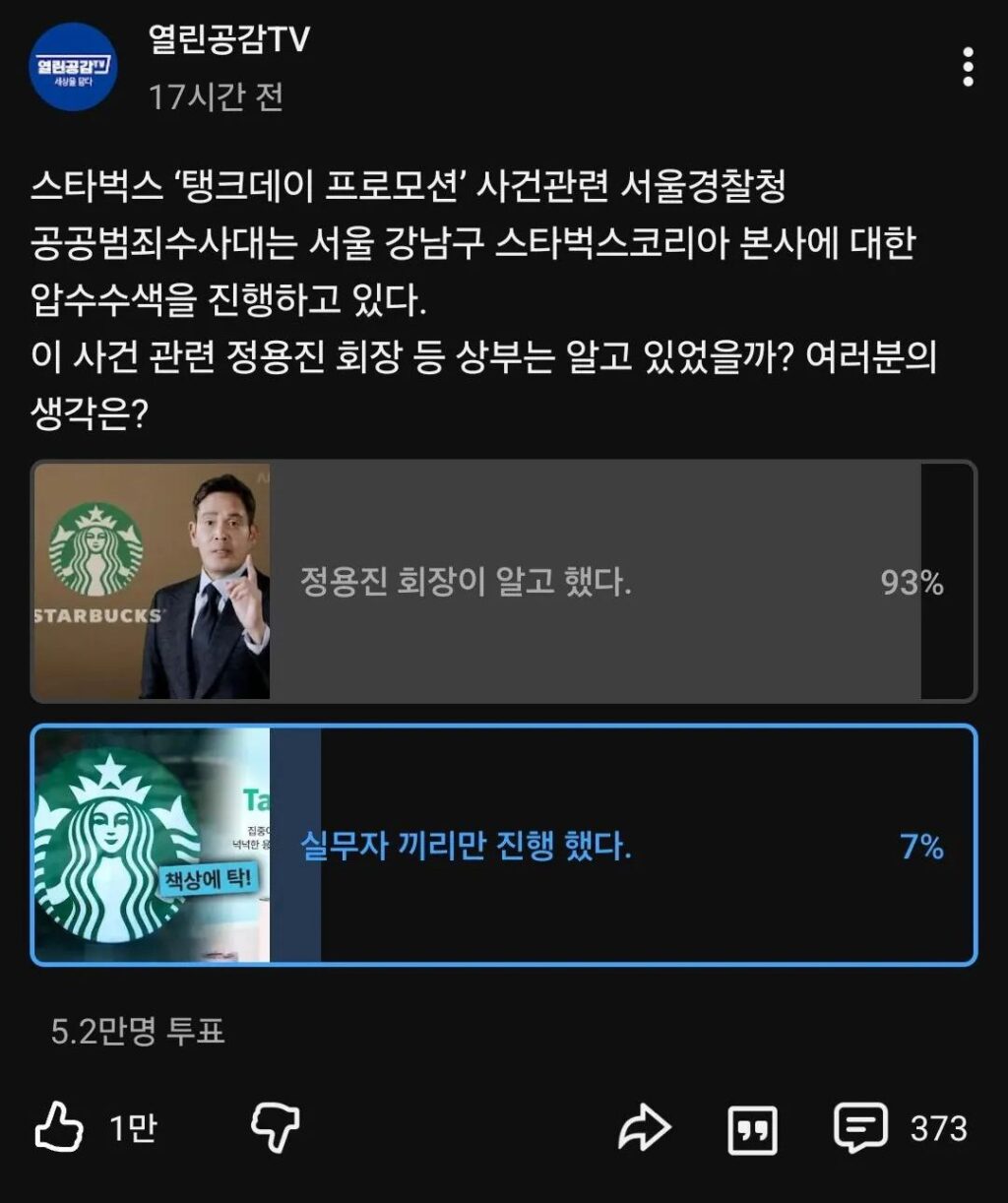 스타벅스 압수수색에 대한 한 유튜브 여론과 댓글.jpg