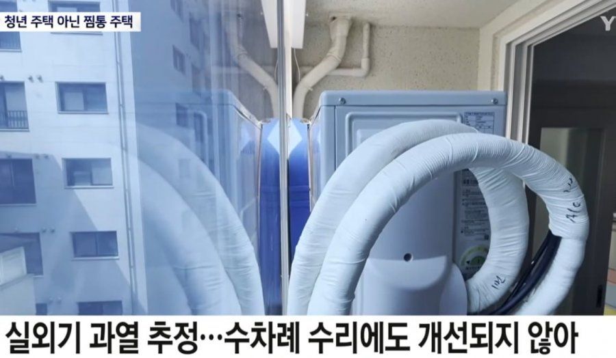 난리난 청년 찜통 주택, 현재 상황 ㄷㄷ