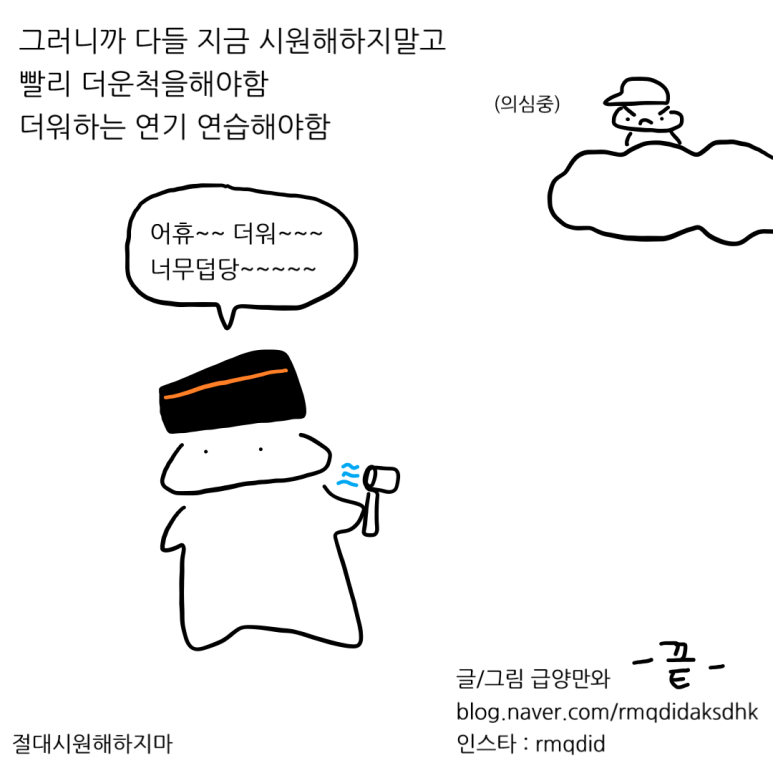 더위를 참는 척 해야 하는 이유 - 아직은
