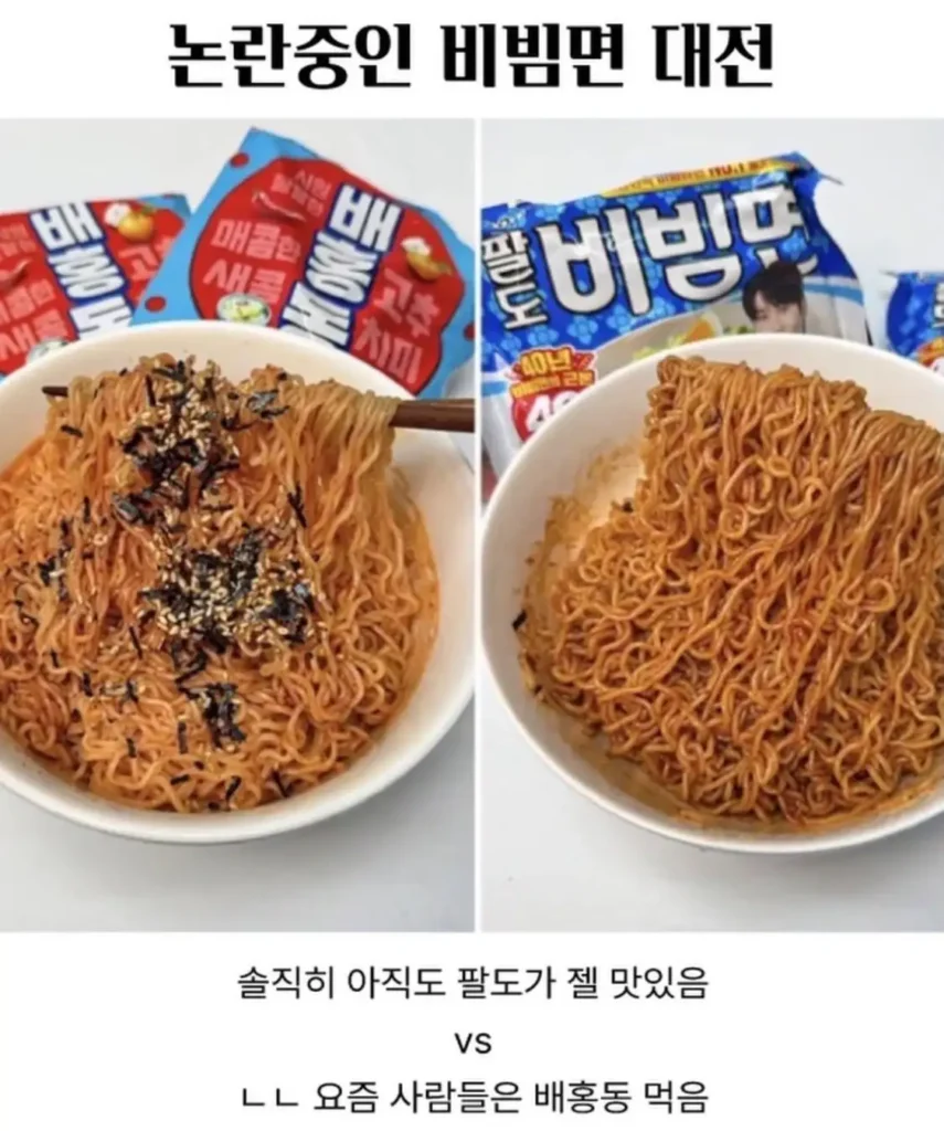논란의 비빔면 대결