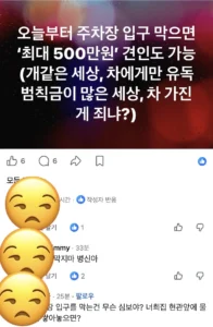 주차장 입구 막지 않아 불만인 사람