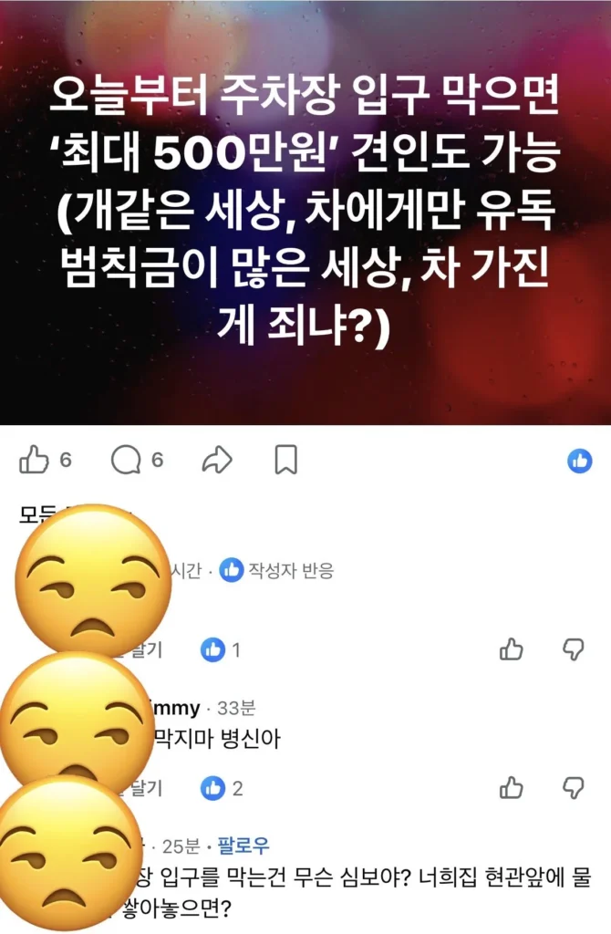 주차장 입구 막지 않아 불만인 사람
