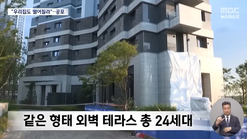 순살 테라스 아파트, 테라스가 통째로 떨어져.news