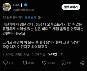 클래식 연주자, 영화/게임 음악은 선호하지 않아
