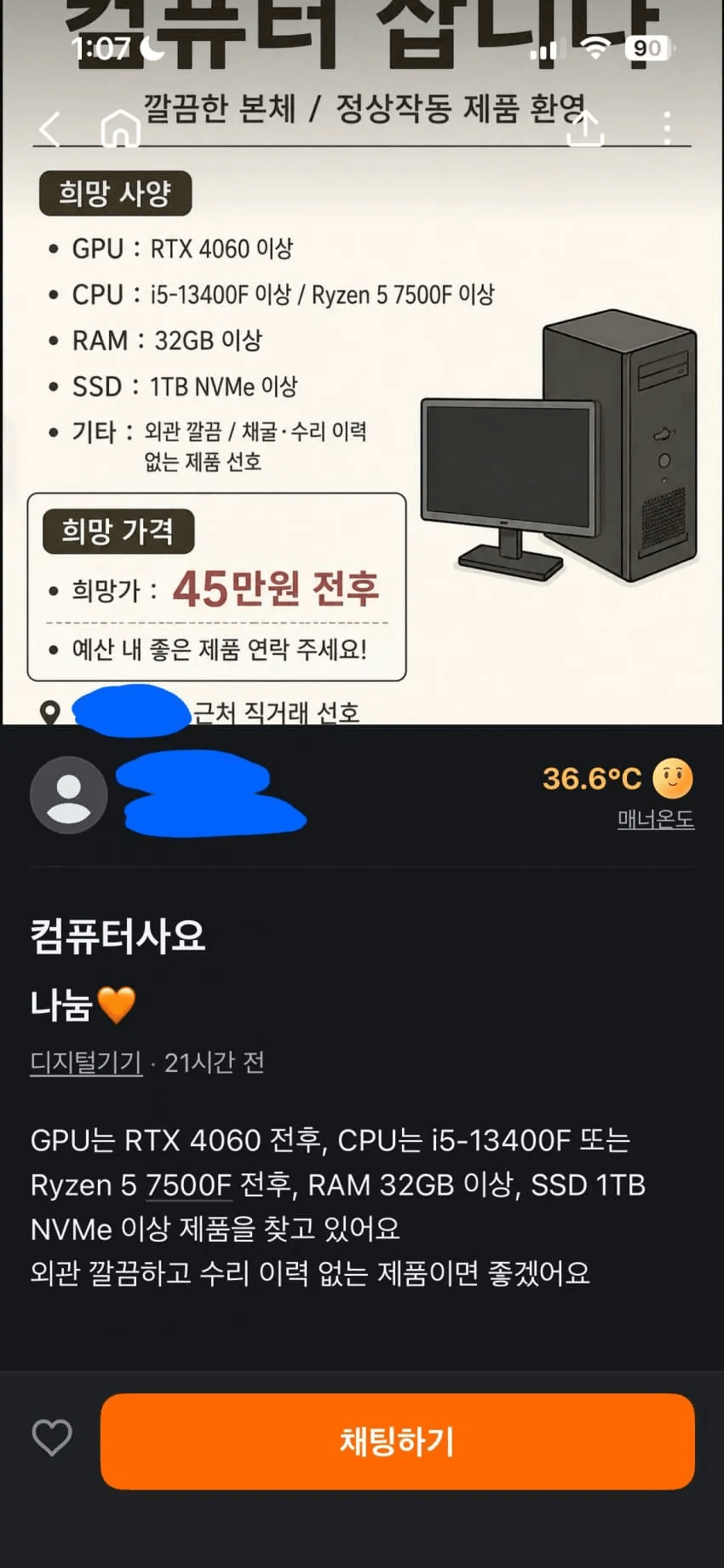 컴퓨터 45만원에 구입합니다. 당근 시세 근황