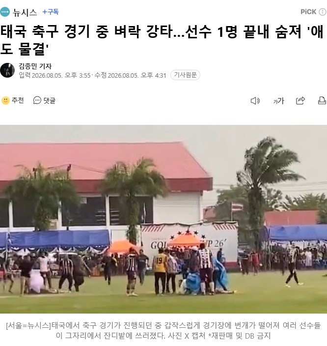 축구 경기 중 벼락 맞아 태국 선수 사망