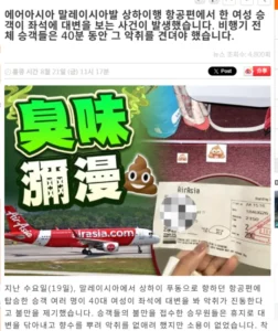 비행기서 40분간 악취 견뎌야 했던 사연