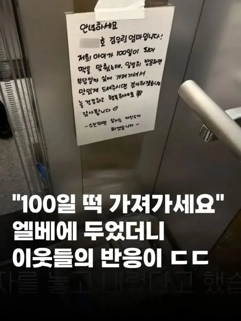 "100일 떡, 엘리베이터에 두었더니 이웃들의 반응이 놀랍네요"