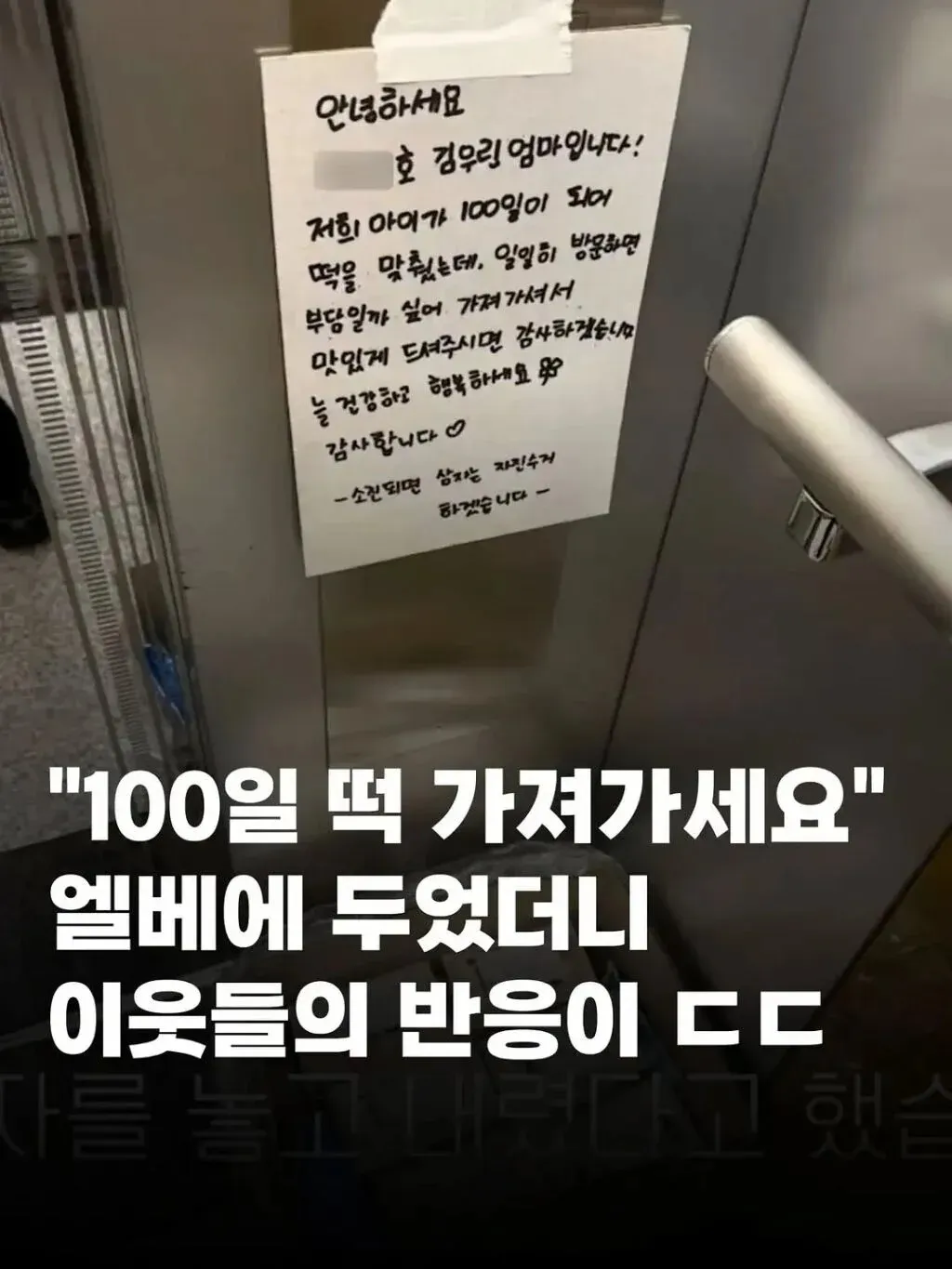 "100일 떡, 엘리베이터에 두었더니 이웃들의 반응이 놀랍네요"