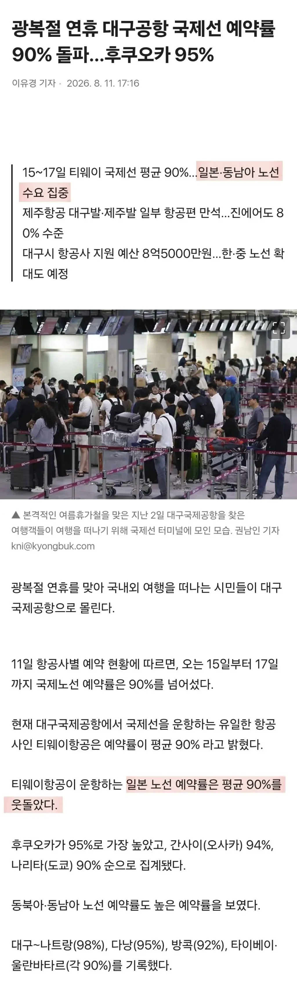 광복절 대구공항...일본행 노선 예약률 95%