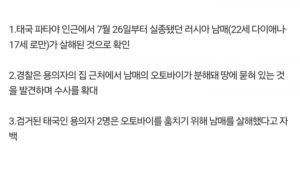 러시아 관광객 남매, 태국서 피살 사건
