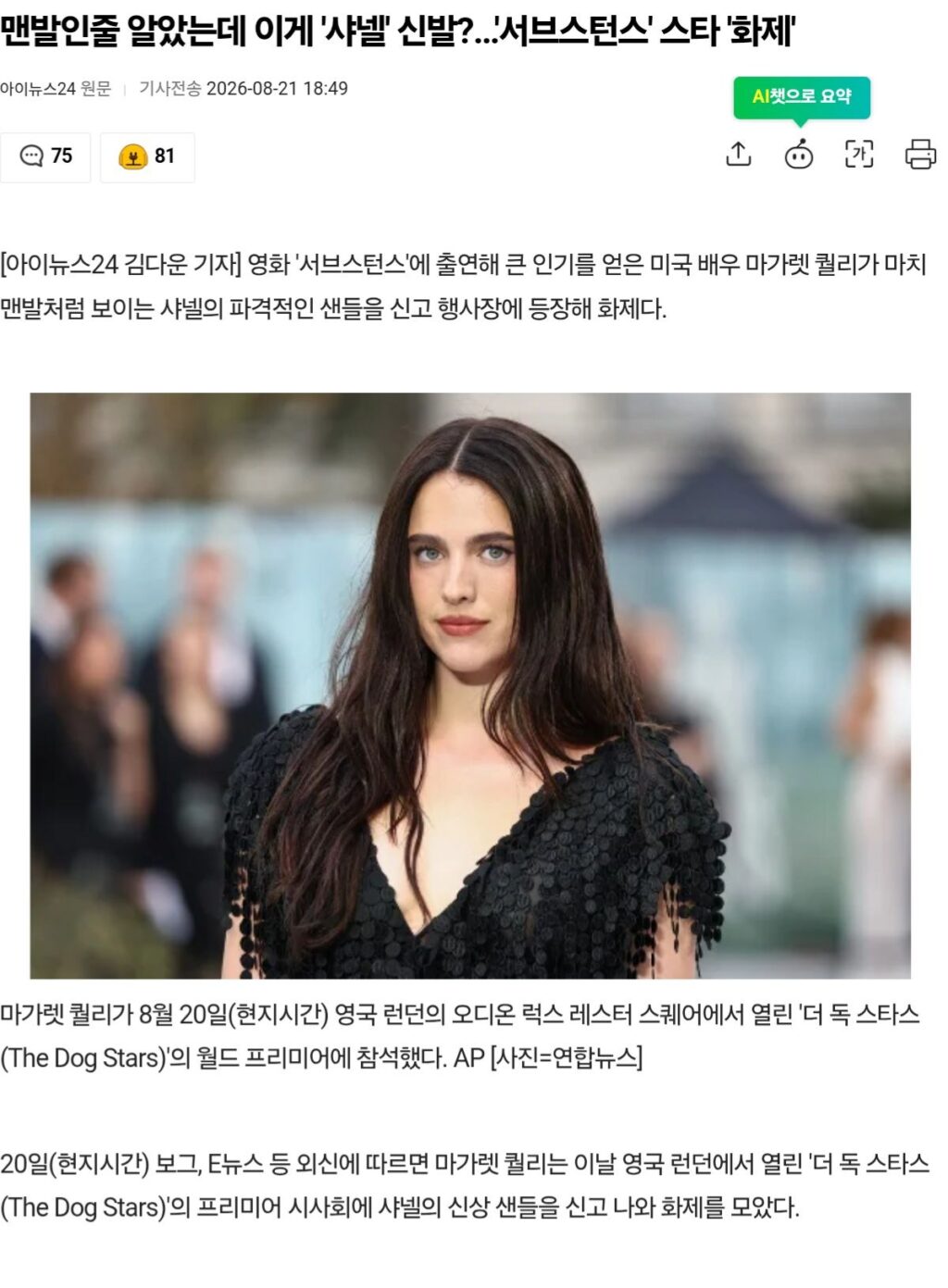샤넬 샌들 신고 행사장에 등장한 여배우
