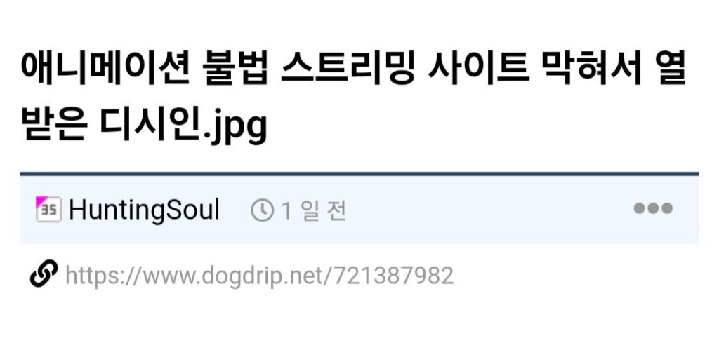 애니메이션 불법 스트리밍 사이트 막혀서 열받은 디시인.jpg