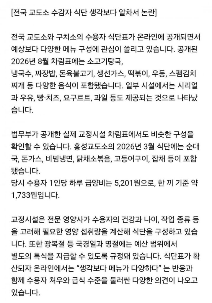 논란 중인 교도소 수감자 식단 (현재)