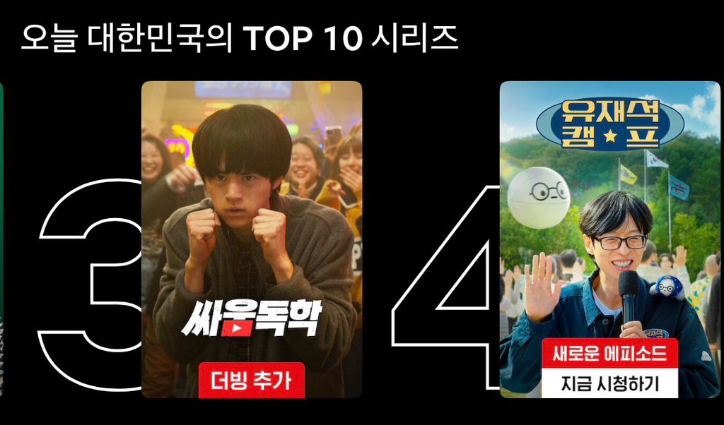 넷플릭스 글로벌 1위, 한국 시장의 난관