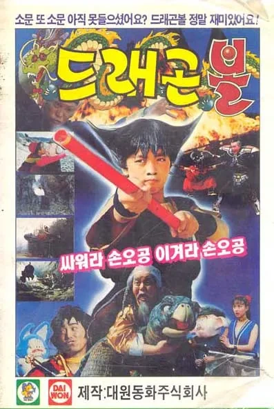 한국에서 제작된 드래곤 볼 1990.gif
