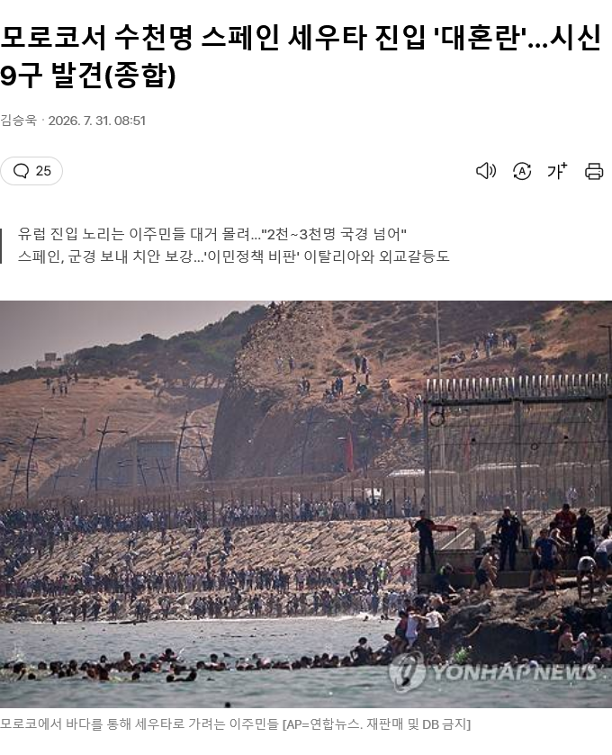 스페인령 세우타, 불법 이민자 유입으로 혼란 가중