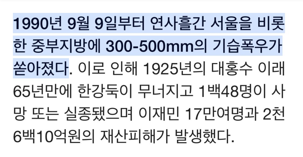 이기상이 기억하는 1990년 기록적인 폭우