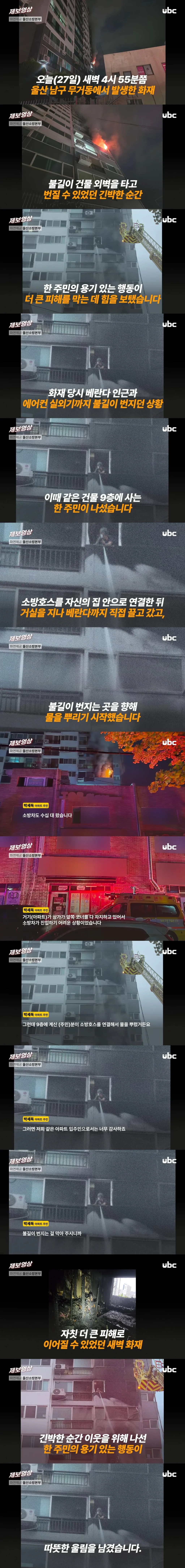 소방관도 놀랐다는 화재층 상층부 주민의 행동.jpg