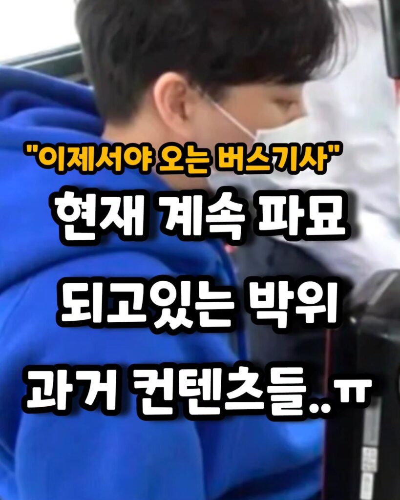 박위 과거 콘텐츠 재조명, 파묘되는 중.jpg