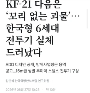 한국형 6세대 전투기 모형, 밀덕들 사이에서 화제.
