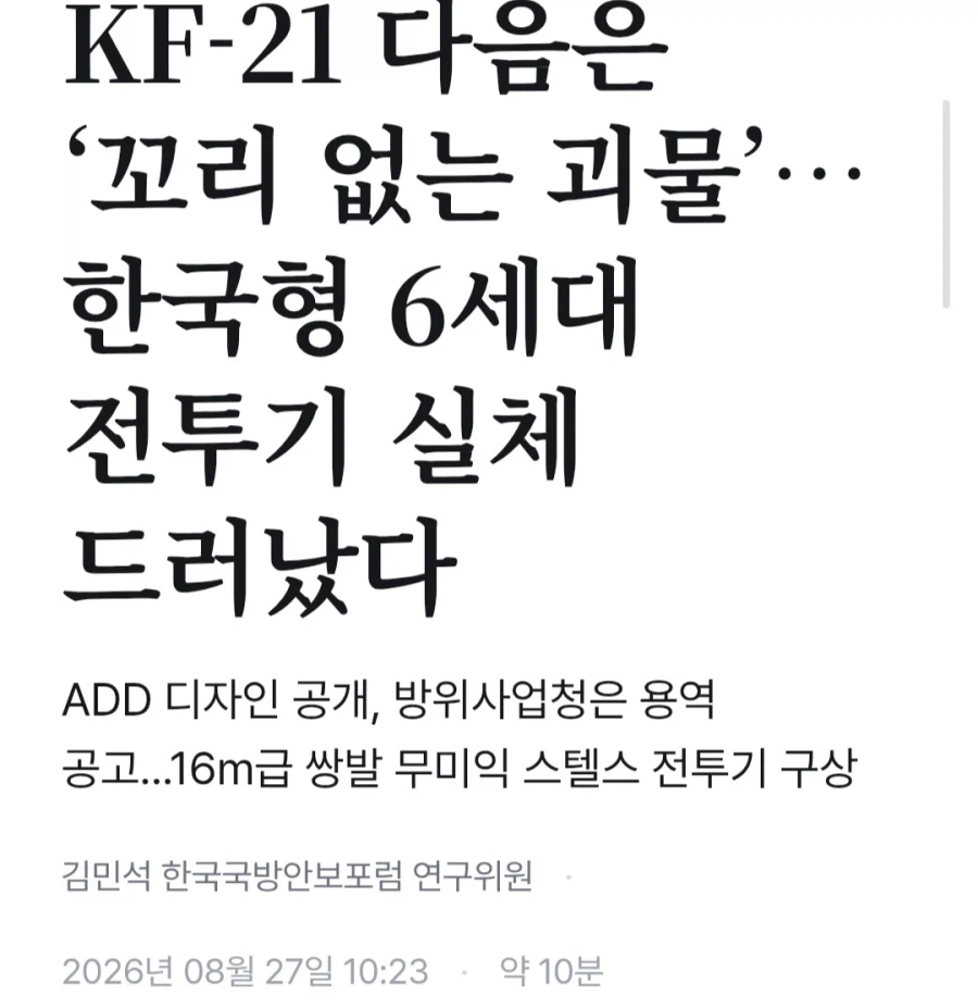 한국형 6세대 전투기 모형, 밀덕들 사이에서 화제.
