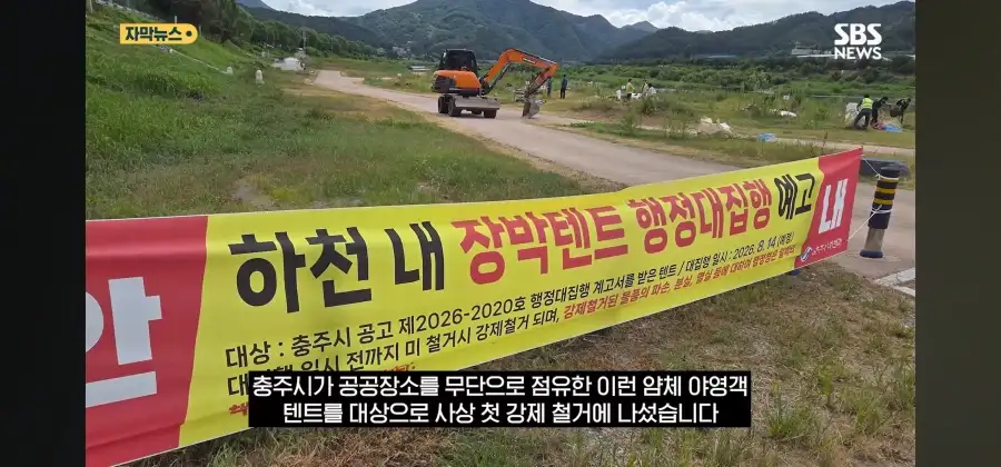 충주시, 장기 방치 텐트 16동 행정대집행으로 철거