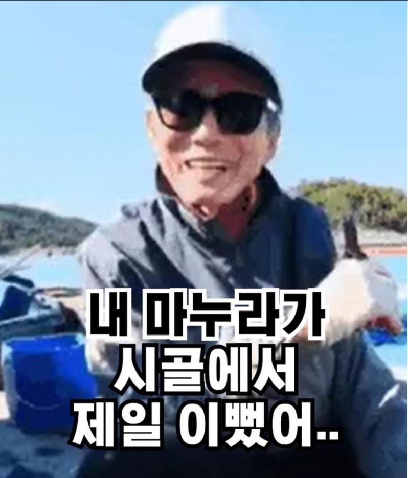 "시골에서 내 아내가 제일 예뻤지."