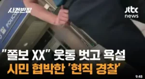 시민 협박한 경찰, 웃통 벗고 위협