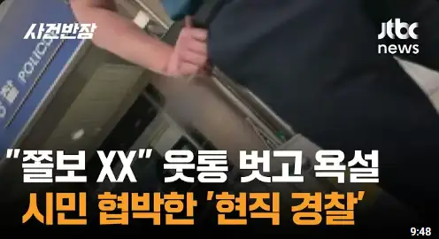 시민 협박한 경찰, 웃통 벗고 위협