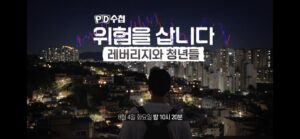 PD수첩 레버리지 편: 주요 내용 요약