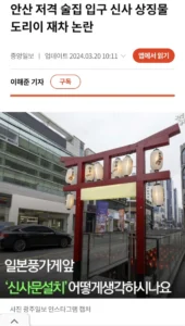 논란이 됐었던 일본풍 컨셉 술집 조형물