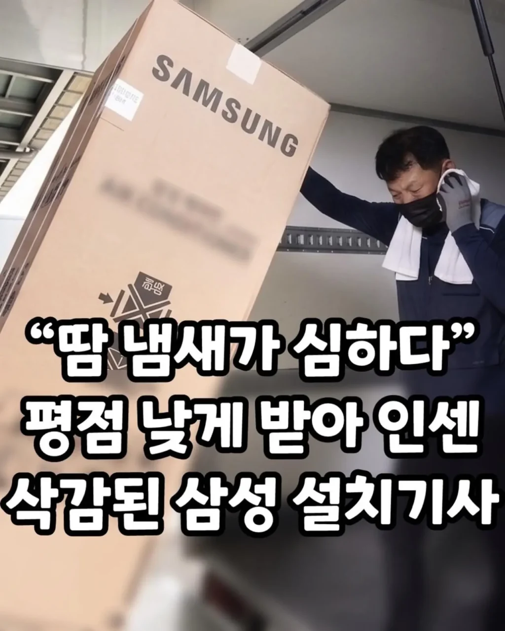 설치 기사, 땀 냄새 지적받아 평점 하락 및 인센티브 삭감