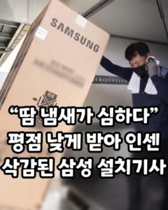 설치 기사, 땀 냄새 지적받아 평점 하락 및 인센티브 삭감