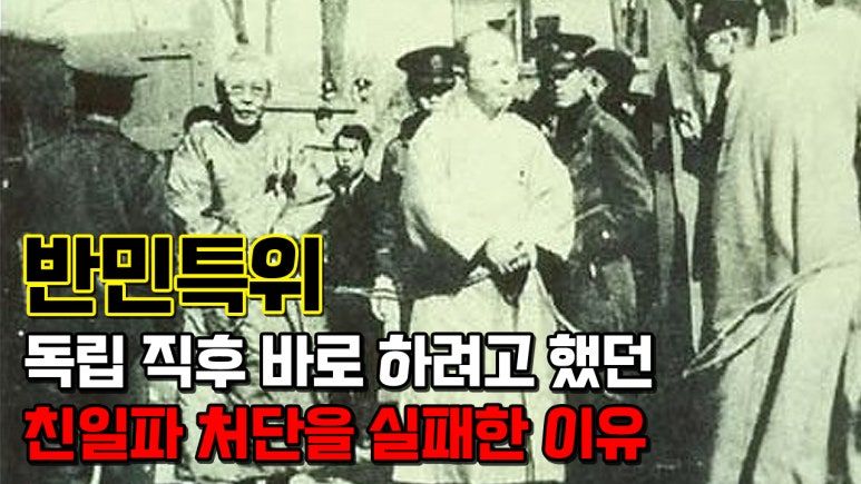 친일파에게만 고마웠던 세월..
