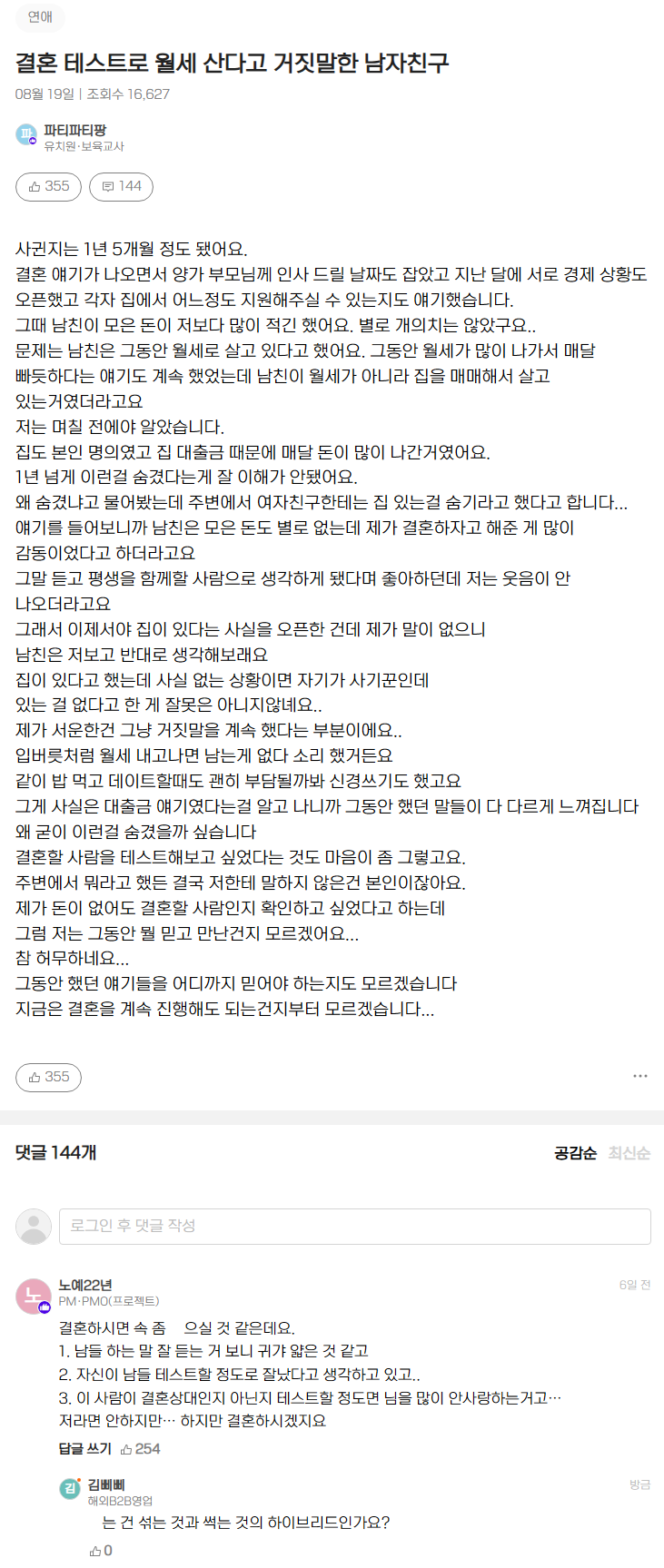 결혼 테스트로 월세 산다고 거짓말한 남자 친구.JPG