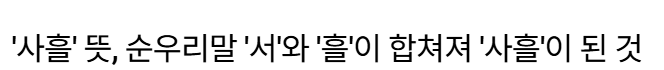 3일 연휴, 왜 '사흘'이라고 부를까?