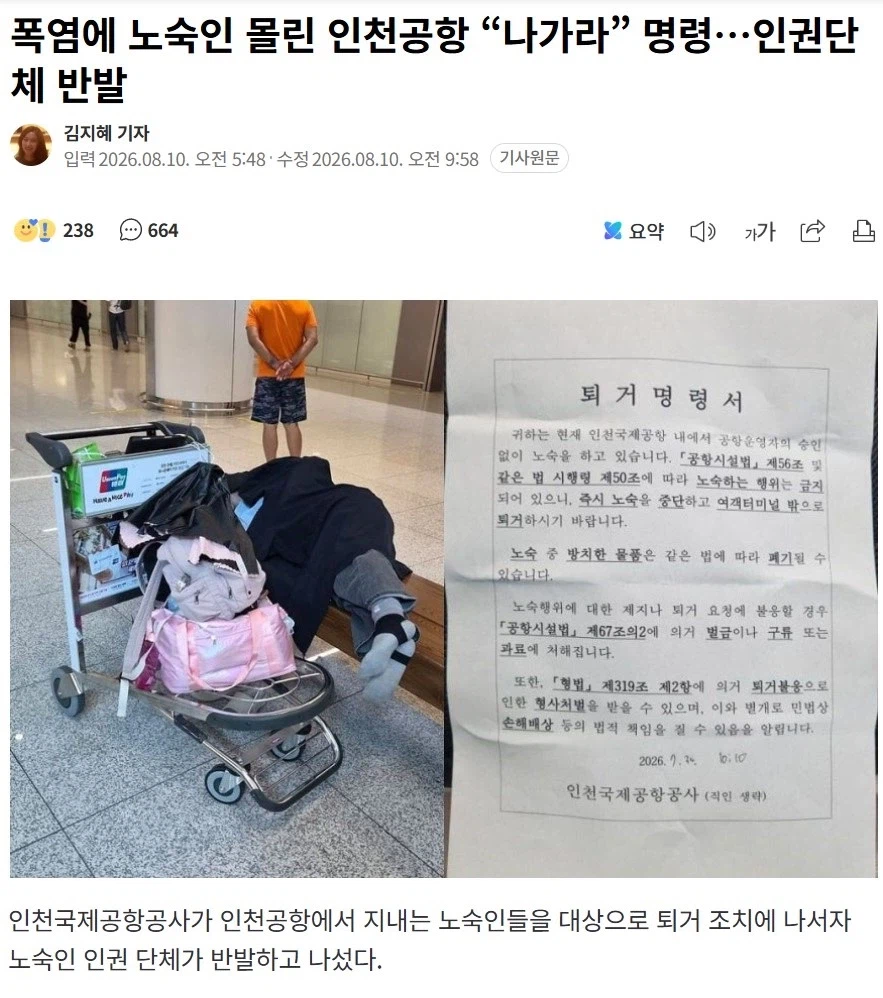 인천공항, 노숙자들 내보내다