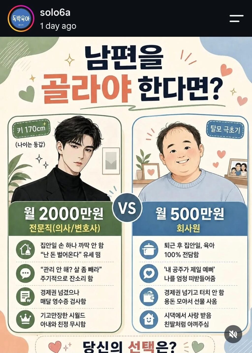 남편을 둘 중 골라야 한다면?