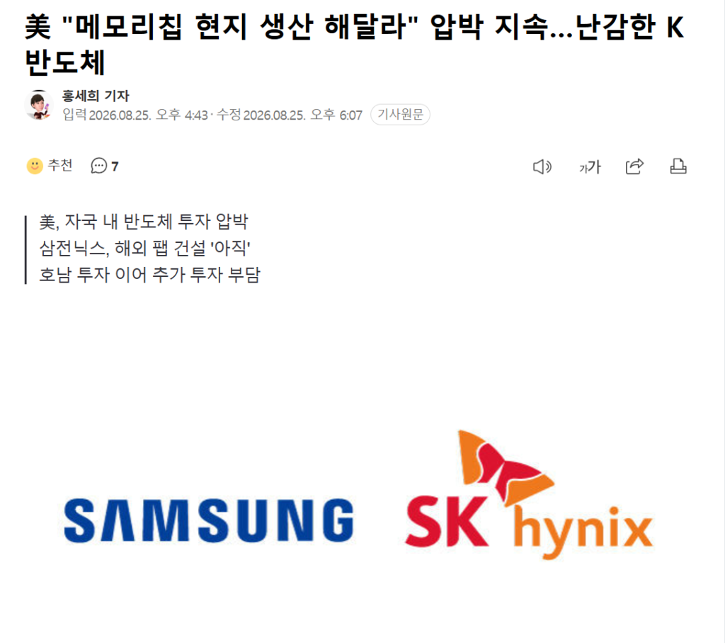 미국, K반도체에 메모리칩 현지 생산 압박 지속…난감한 상황