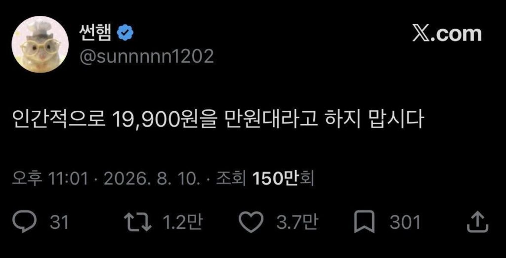 인간적으로 19,900원을 만원대라고 하지 맙시다
