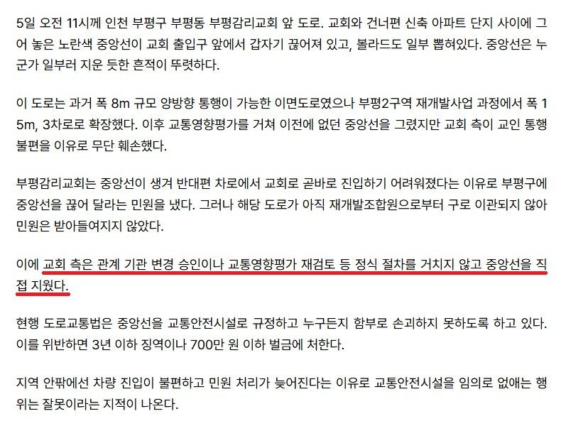인천 부평감리교회, 도로 중앙선 검은 페인트로 지워...차 진입 불편해서